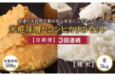 ＜定期便＞会津の大自然で育った米糀味噌とお米のセット 精米5kg×3回連続 米 お米 おこめ ご飯 ごはん 福島県 西会津町 F4D-1421
