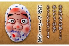 お面 ひょっとこ(白) 家庭円満 ご利益 縁起物 ひょっとこ お面 贈り物 ギフト 民芸品 F4D-0165