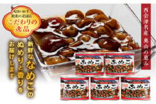 会津名産「なめこ」の缶詰 (5個) 缶詰 なめこ なめこ茸 保存 備蓄 防災 非常食 田崎なめこ 食品 F4D-0192