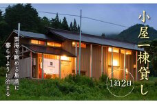 NIPPONIA楢山集落 小屋1棟貸し (1泊2日) 宿泊券 素泊まり 古民家ホテル 一棟貸し 小屋 コテージ型 宿 宿泊 旅行 トラベル F4D-0096