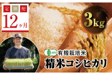  ＜定期便12ヶ月＞ 令和6年産米  JAS認定 有機栽培米 西会津産米コシヒカリ 精米 3kg F4D-1255
