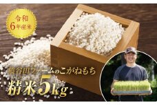 令和6年産米 減農薬・減化学肥料栽培 もち米 こがねもち 5kg 精米 米 お米 おこめ ご飯 ごはん おもち 福島県 西会津町 F4D-1075
