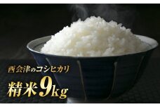 令和7年産米 西会津産米「コシヒカリ」 精米 9kg (4.5kg×2袋 合計9kg) 米 お米 おこめ ご飯 ごはん 福島県 西会津町 F4D-1488