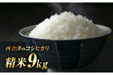 令和7年産米 西会津産米「コシヒカリ」 精米 9kg (4.5kg×2袋 合計9kg) 米 お米 おこめ ご飯 ごはん 福島県 西会津町  F4D-1722