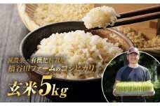 令和7年産 減農薬・有機肥料栽培コシヒカリ 玄米 5kg 米 お米 おこめ ご飯 ごはん 福島県 西会津町 F4D-1542