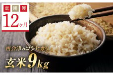  ＜定期便12ヶ月＞ 令和6年産米  西会津産米コシヒカリ 玄米 9kg（ 4.5kg×2袋） F4D-1178