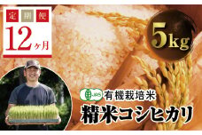  ＜定期便12ヶ月＞ 令和6年産米  JAS認定 有機栽培米 西会津産米コシヒカリ 精米 5kg F4D-1288