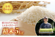 令和6年産 減農薬・減化学肥料栽培 ミルキークイーン 精米 5kg 米 お米 おこめ ご飯 ごはん 福島県 西会津町 F4D-0295