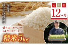 《定期便12ヶ月》【先行予約】令和6年産米    減農薬・減化学肥料栽培 西会津産米 ミルキークイーン 精米 5kg 米 お米 おこめ ご飯 ごはん 福島県 西会津町 F4D-0872