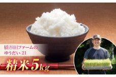 令和7年産 減農薬・減化学肥料栽培 ゆうだい21 精米 5kg 米 お米 おこめ ご飯 ごはん 福島県 西会津町 F4D-1548