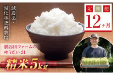 《定期便12ヶ月》令和6年産米    減農薬・減化学肥料栽培 西会津産米 ゆうだい21 精米 5kg 米 お米 おこめ ご飯 ごはん 福島県 西会津町 F4D-1233