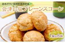 ＜SATURDAY BREAKFAST CLUB＞ 会津山塩プレーンスコーン (1個×8袋) スコーン 会津山塩 プレーン 朝食 おやつ サタデーブレックファーストクラブ 食品 F4D-0100