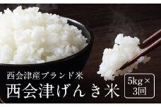 【令和3年産】＜定期便＞西会津げんき米（特別栽培米コシヒカリ）5kg精米×3回(1カ月に1回) F4D-0026