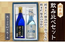 ＜栄川酒造＞純米酒飲み比べ2本セット(各720ml) 日本酒 慧眼 出ヶ原ラベル 純米酒 純米吟醸 吟醸 純米大吟醸 大吟醸 お酒 酒 アルコール 栄川酒造 飲み比べ セット 詰合せ F4D-0083