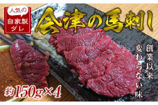 大正10年創業【同気食堂】福島県の老舗の味「会津の馬刺し」自家製タレ付 (約150g×4) にく 肉 お肉 馬肉 赤身 ヘルシー 福島県 西会津町 F4D-0002