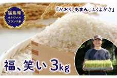 令和7年産【福島県オリジナルブランド米】 有機栽培米 「福、笑い」 3kg 米 お米 おこめ ご飯 ごはん 福島県 西会津町 F4D-1608