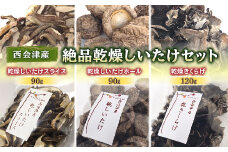 西会津産 絶品乾燥しいたけセット (乾燥しいたけスライス・ホール 各90g、乾燥きくらげ120g)  無農薬 乾燥 しいたけ 椎茸 シイタケ スライス ホール 乾燥きくらげ キクラゲ きくらげ 木耳 セット 詰合せ 食品 F4D-0082