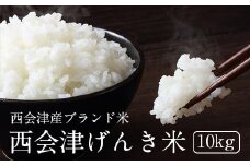 【令和4年産】西会津げんき米（特別栽培米コシヒカリ）10kg精米 米 お米 おこめ ご飯 ごはん 福島県 西会津町 F4D-0024