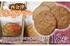 西会津味噌サブレ (18枚入り) 味噌 サブレ 味噌 サブレ お菓子 菓子 お土産 手土産 食品 F4D-0099