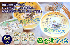 西会津アイス (6個入り) お米 アイスクリーム 棚田アイスシリーズ アイス デザート おやつ 食品 F4D-0097