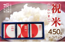 令和6年産【祝米(いわいまい)】450g×3パック 米 お米 おこめ ご飯 ごはん 福島県 西会津町 F4D-0008