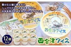 西会津アイス (12個入り) お米 アイスクリーム BEATICE 棚田アイスシリーズ アイス デザート おやつ 食品 F4D-0098