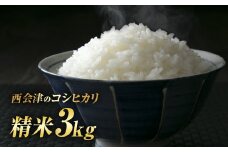 令和7年産米 西会津産米「コシヒカリ」精米 3kg 米 お米 おこめ ご飯 ごはん 福島県 西会津町 F4D-1476