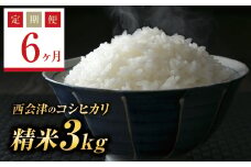 ＜定期便6ヶ月＞ 令和7年産米  西会津産米コシヒカリ 精米 3kg F4D-1481