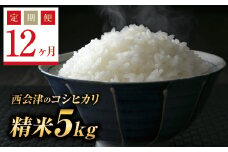  ＜定期便12ヶ月＞ 令和6年産米  西会津産米コシヒカリ 精米 5kg F4D-1134