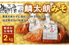 麟太朗みそ(2kg) 無添加 生味噌 添加物不使用 野沢みそ 直伝 麟太朗みそ コシヒカリ みそ 味噌 発酵食品 調味料 食品 F4D-0081