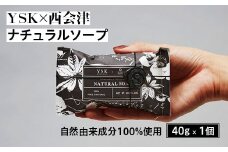 ＜YSK×西会津＞ ナチュラルソープ 1個(40g) 石けん 天然由来成分 米ぬか クロモジオイル 洗顔 手洗い 全身 こども お年寄り 石鹸 ソープ 贈り物 ギフト プレゼント F4D-0077