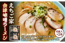  えちご家 会津味噌ラーメン (4食入×2箱) ラーメン みそ 味噌 拉麺 麺 麺類 食品 F4D-0079