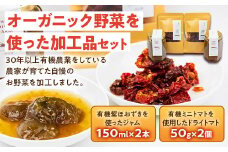 オーガニック野菜を使った加工品セット(ジャム150ml×2本、ドライトマト50g×2個) オーガニック 有機 野菜 紫ほおずき ジャム ミニトマト 涙の泉 トマト ドライトマト 加工品 詰合せ セット 食品 F4D-0080