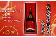 石田治部少輔三成 大吟醸酒 (720ml) 大吟醸 日本酒 山田錦 お酒 酒 アルコール 栄川酒造 F4D-0218