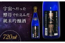 《数量限定》＜宇宙酵母使用酒＞ 慧眼 純米吟醸酒 (720ml) 純米吟醸 日本酒 お酒 酒 アルコール 栄川酒造 オリジナル酵母 宇宙 限定 贈り物 ギフト F4D-0217