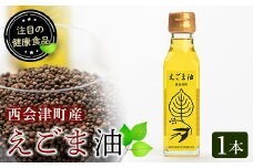 えごま油 1本 (110ml) 西会津町産 えごま 油 国産 えごまオイル 健康 食品 F4D-0220