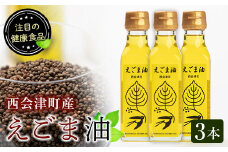 えごま油 3本セット(110ml×3本) 西会津町産 えごま 油 国産 えごまオイル 健康 食品 セット 詰合せ F4D-0222