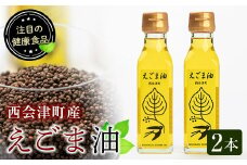えごま油 2本セット(110ml×2本) 西会津町産 えごま 油 国産 えごまオイル 健康 食品 セット 詰合せ F4D-0221