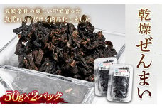 乾燥ぜんまい 100g (50g×2パック) ぜんまい 乾燥 ゼンマイ 国産 山菜 煮物 ナムル おひたし 食品 F4D-0231