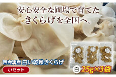 西会津産 希少な白い乾燥きくらげ 小セット (白25g×3袋) 完全無農薬 希少 白いきくらげ 乾燥 きくらげ 国産 木耳 キクラゲ 食品 F4D-0229