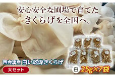 西会津産 希少な白い乾燥きくらげ 大セット (白25g×7袋) 完全無農薬 希少 白いきくらげ 乾燥 きくらげ 国産 木耳 キクラゲ 食品 F4D-0230