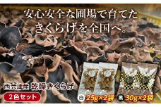 ＜特選＞西会津産 乾燥きくらげ 2色セット(白25g×2袋、黒30g×2袋) 完全無農薬 乾燥 きくらげ 国産 木耳 キクラゲ 食べ比べ セット 詰合せ 食品 F4D-0225