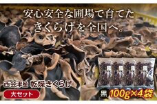 ＜特選＞西会津産 乾燥きくらげ 大セット(黒100g×4袋) 完全無農薬 乾燥 きくらげ 国産 木耳 キクラゲ 食品 F4D-0228