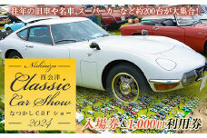 ＜2023年5月28日開催＞ なつかしカーショー入場券とギフトカード (1名様分) イベント チケット 入場券 ギフトカード 西会津町なつかしCarショー 車 F4D-0475