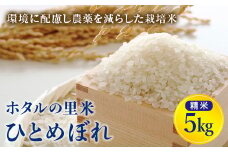 令和7年産 新米【ホタルの里米】環境に配慮し農薬を減らした栽培米 ひとめぼれ精米5kg 米 お米 おこめ ご飯 ごはん 福島県 西会津町 F4D-0697