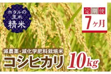  ＜定期便7ヶ月＞【ホタルの里米】環境に配慮し農薬を減らした栽培米 コシヒカリ精米10kg F4D-1459