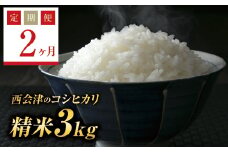  ＜定期便2ヶ月＞ 令和7年産米  西会津産米コシヒカリ 精米 3kg F4D-1477