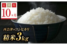  ＜定期便10ヶ月＞ 令和6年産米  西会津産米コシヒカリ 精米 3kg F4D-1099