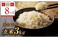  ＜定期便8ヶ月＞ 令和6年産米  西会津産米コシヒカリ 玄米 3kg F4D-1108