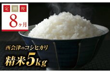  ＜定期便8ヶ月＞ 令和6年産米  西会津産米コシヒカリ 精米 5kg F4D-1130